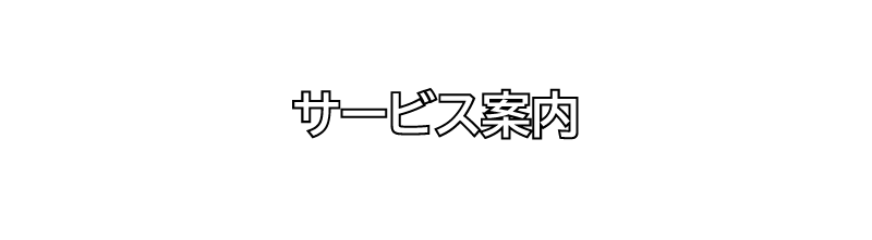 株式会社GOINGのサービス案内